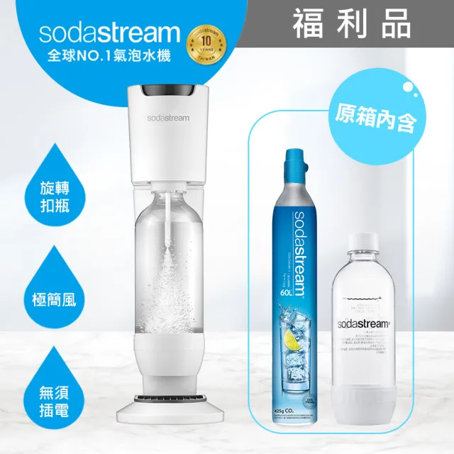 福利品 Sodastream-Genesis 極簡風氣泡水機(保固2年)