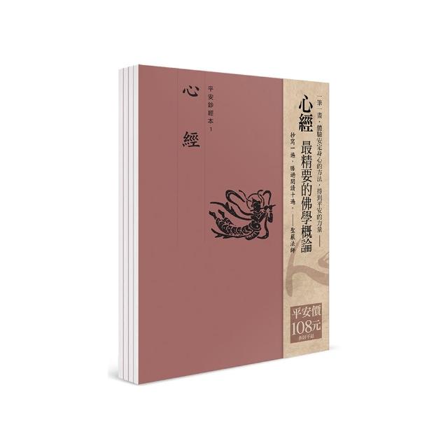 平安鈔經組合：心經（4冊合售）