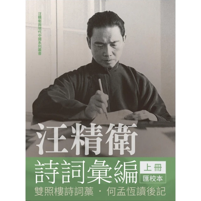 【MyBook】汪精衛詩詞彙編（上冊）：雙照樓詩詞藁匯校本．何孟恆讀後記(電子書)