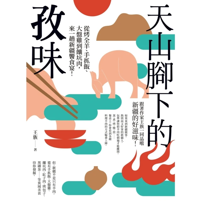 【MyBook】天山腳下的孜味：從烤全羊、手抓飯、大盤雞到☆坑肉，來一趟新疆饗食宴！(電子書)