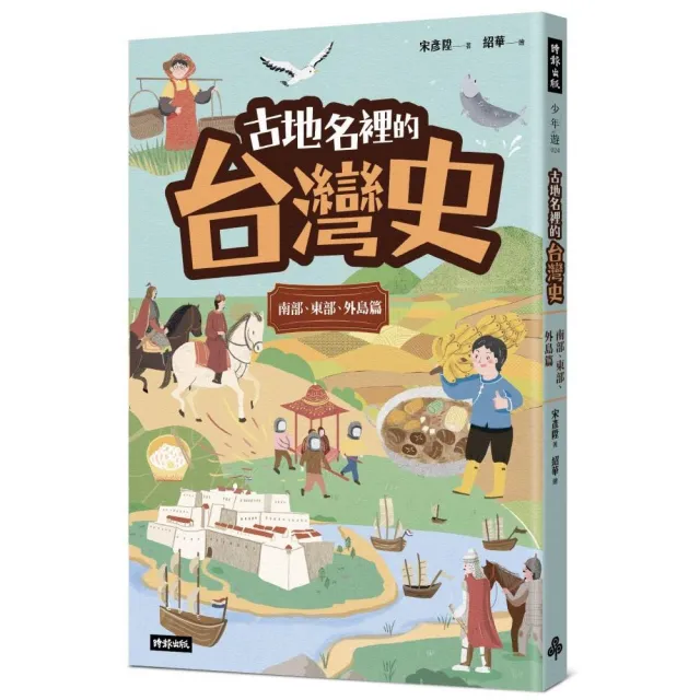 古地名裡的台灣史：南部、東部、外島篇