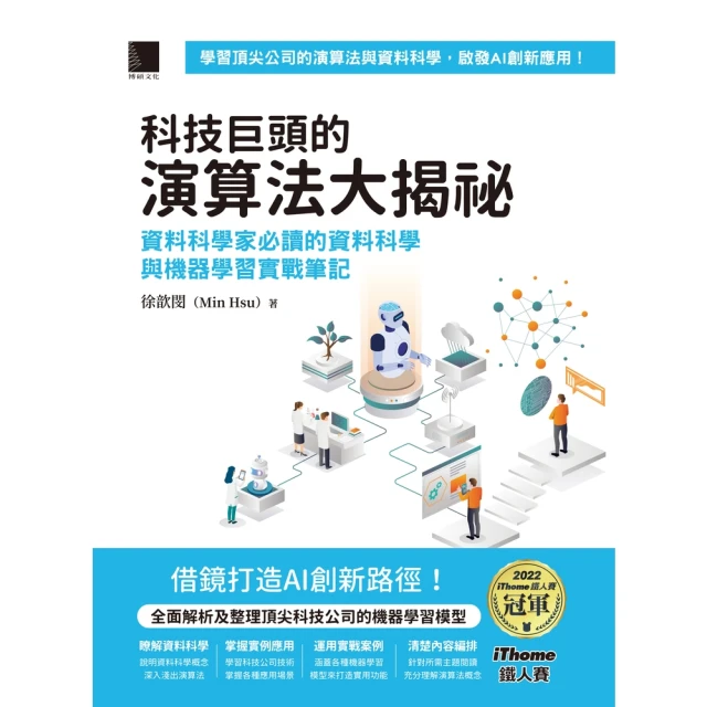 【MyBook】科技巨頭的演算法大揭祕：資料科學家必讀的資料科學與機器學習實戰筆記（iThom(電子書)