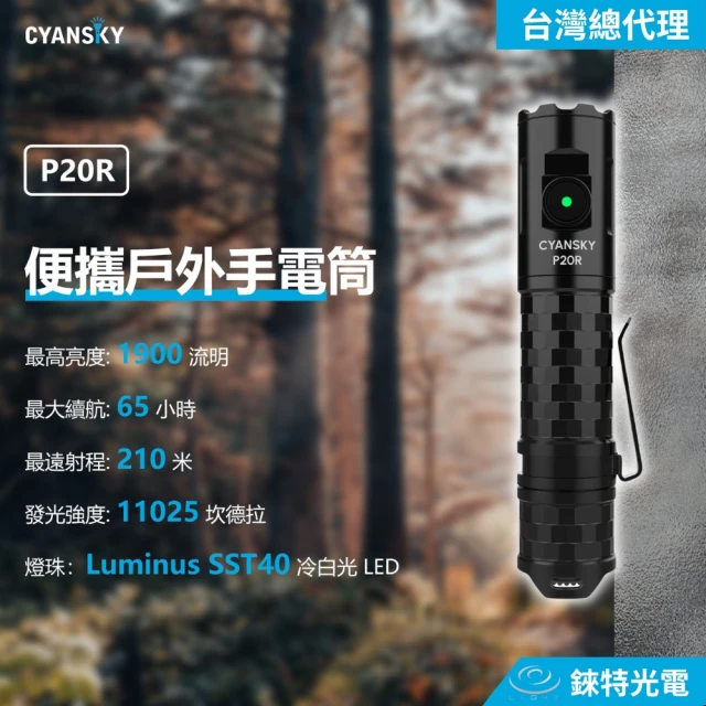 CYANSKY 錸特光電 P20R 1900流明 210米 便攜戶外手電筒(戰術小直筒 18650/兼容CR123A)