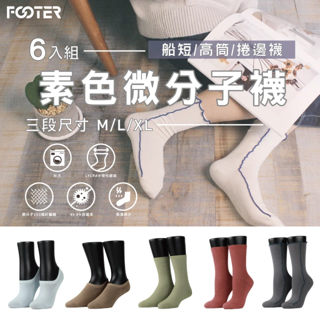 【FOOTER除臭襪】6入組-素色微分子船短/高筒/捲邊穿搭機能襪(T72/T73/T74)