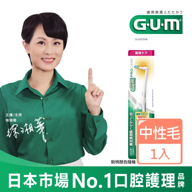 【G.U.M】山型單束護理牙刷單入-中毛(顏色隨機)