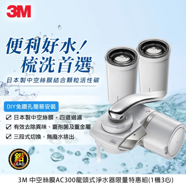 【3M】中空絲膜可生飲AC300龍頭式淨水器+2支濾心(內含濾心共3支)