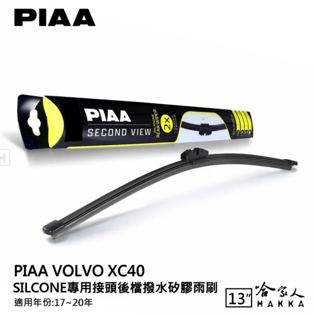 PIAA】Volvo XC40 Silcone專用接頭後檔撥水矽膠雨刷(13吋17~20年後擋 