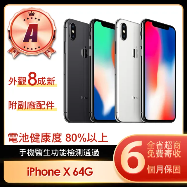 【Apple】A級福利品 iPhone X 64G 5.8吋(贈充電配件組)