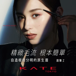 【KATE 凱婷】眉筆Z 0.07g 共8色任選(柔滑細芯眉筆 畫出立體毛流感)