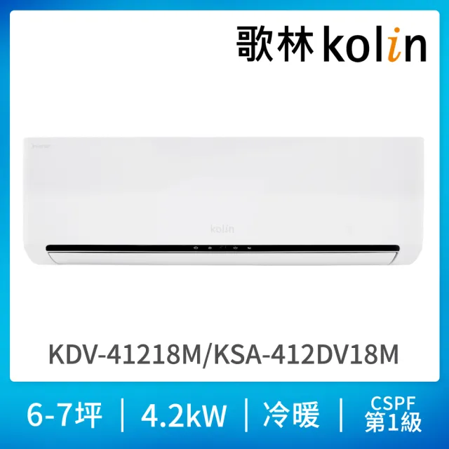 【Kolin 歌林】6-7坪R32一級變頻冷暖型分離式冷氣(KSA-412DV18M/KDV-41218M基本安裝)