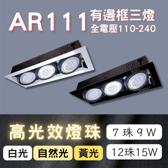 彩渝 AR111燈珠 7珠 9w(方形崁燈 有邊框盒燈 三燈 室內燈)