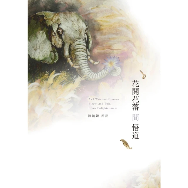 【MyBook】花開花落間悟道(電子書)