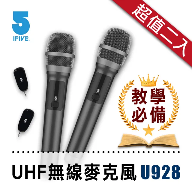 【ifive】超值二入★乾電池教學版UHF無線麥克風二入組 if-U928