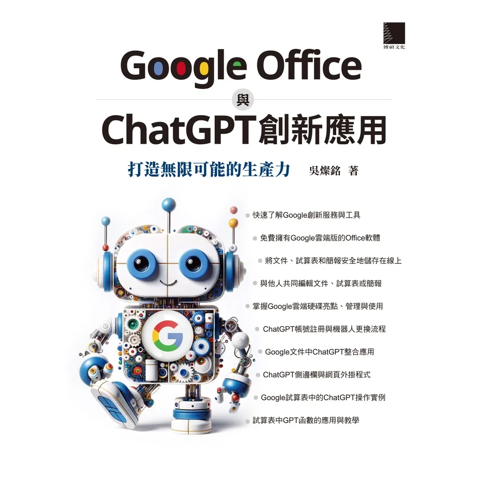 【momoBOOK】Google Office 與 ChatGPT 創新應用：打造無限可能的生產力(電子書)