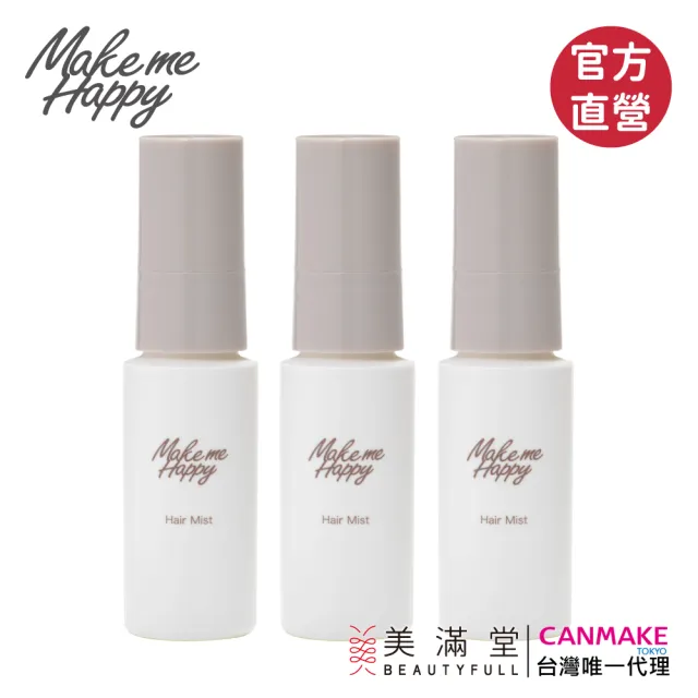 【CANMAKE】Make me Happy 好心情髮香噴霧 30ml(髮香水)