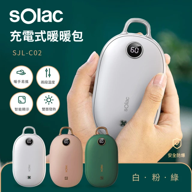 【西班牙SOLAC】充電式暖暖包/懷爐/暖蛋/暖手寶SJL-C02(共三色)