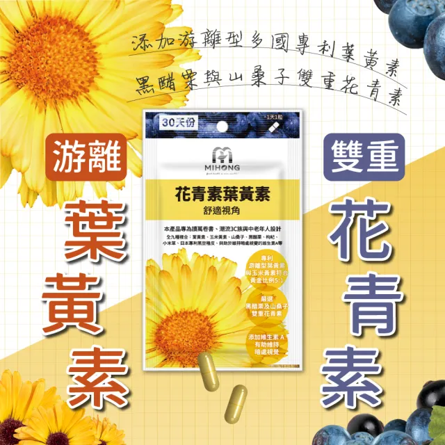 【MIHONG米鴻生醫】花青素葉黃素添加金盞花萃取物.花青素.維生素Ａ x2包(共60顆)