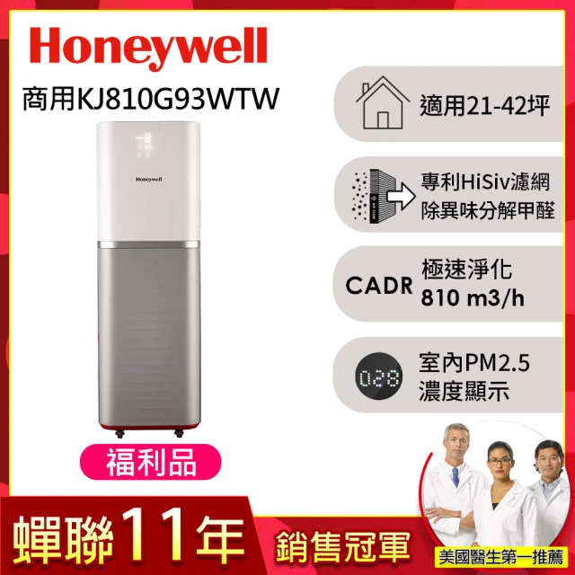 【福利品★美國Honeywell】智能商用級空氣清淨機KJ810G93WTW(適用21-42坪)