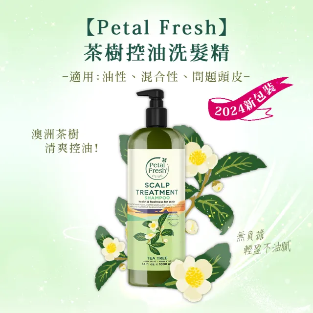 【Petal Fresh】茶樹控油洗髮精(1000ml)