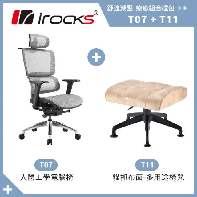【i-Rocks】T07 人體工學椅-石墨灰+T11 貓抓布多用途椅凳 米色(辦公椅 電腦椅 椅子)