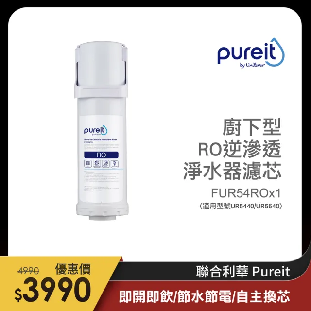 【Unilever 聯合利華】Pureit櫥下型RO逆滲透淨水器 RO濾芯(適用型號UR5440)