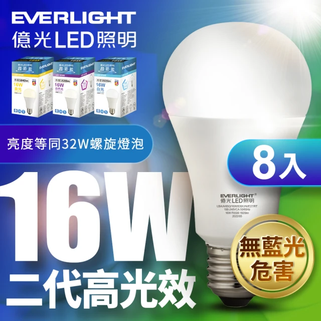 【Everlight 億光】8入組-16W二代高光效LED燈泡 全電壓 球泡燈(白光/黃光/自然光)