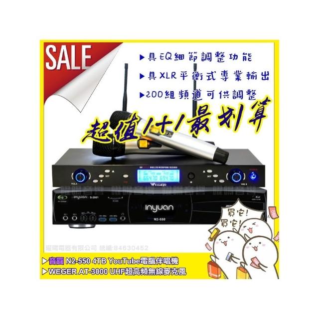 【音圓】N2-550+WEGER AT-3000 具EQ調整超長待機數位UHF無線麥克風(200組頻道)
