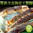 【優鮮配】頂級鄂霍次克海生凍鱈場蟹腳(800-900g/半對)