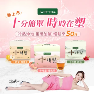 【iVENOR】十時塑花草茶x9盒(10包/盒;廖家儀見證推薦)