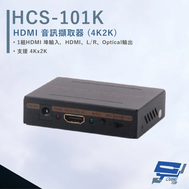 【CHANG YUN 昌運】HANWELL HCS-101K HDMI 音訊擷取器 4Kx2K 支援MHL2.0輸入
