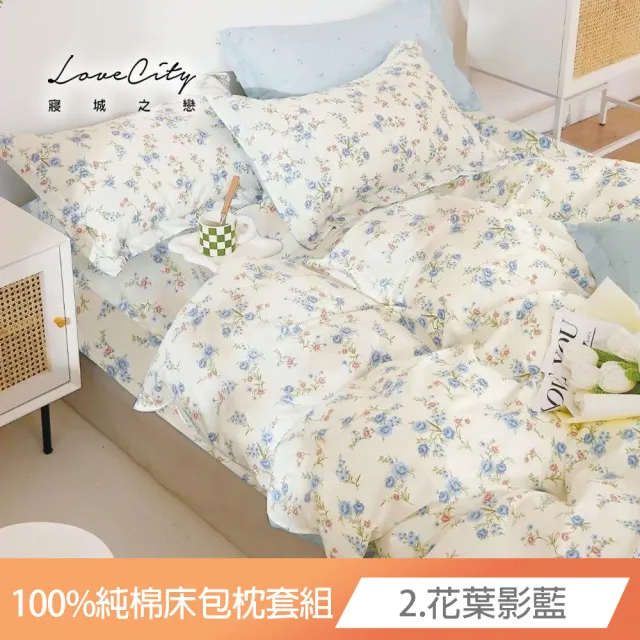 【寢城之戀】買1送1 台灣製造 200織100%純棉 床包枕套組(雙人/加大/多款任選)