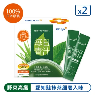 【sakuyo】每日青汁30條/盒*2盒(膳食纖維抹茶營養蔬食)