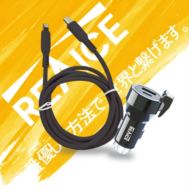 【REAICE】20W USB and Type-C 雙孔車用充電器+Type-C to Lightning 親膚充電線/車充 +快充線