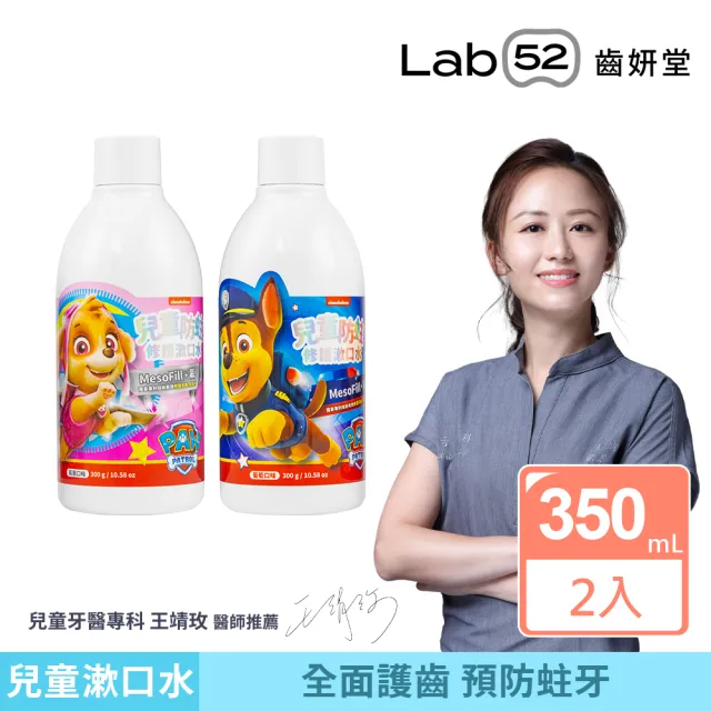 【Lab52 齒妍堂】兒童含氟漱口水(300gx2瓶)