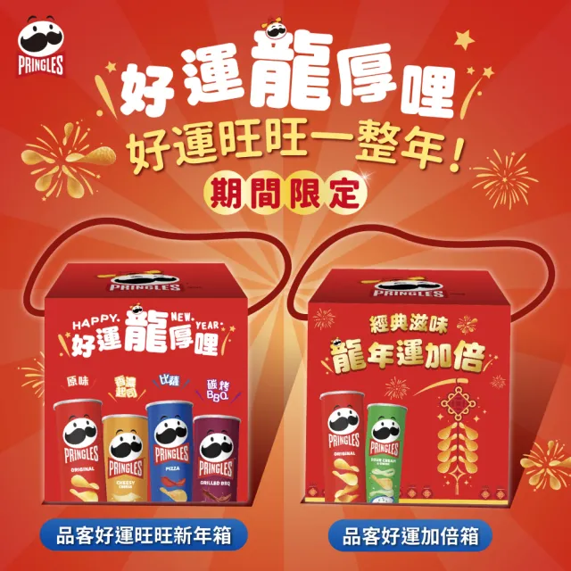 即期品【Pringles 品客】即期良品 品客龍年禮盒(新年箱/加倍箱)效期2024.10.25