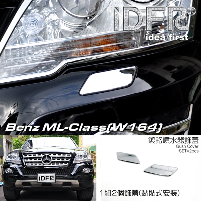 IDFR Benz 賓士 ML W164 2008~2011 鍍鉻銀 噴水蓋 洗燈器蓋 飾貼(車燈框 改裝 鍍鉻 ML W164)