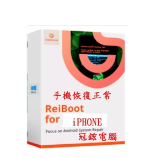 【Tenorshare】Tenorshare ReiBoot手機修復＋iPhone修復(冠鋐電腦台灣總代理win版本)