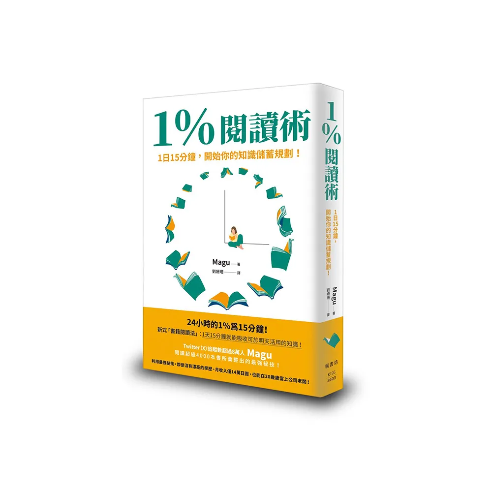 1％閱讀術：1日15分鐘，開始你的知識儲蓄規劃！