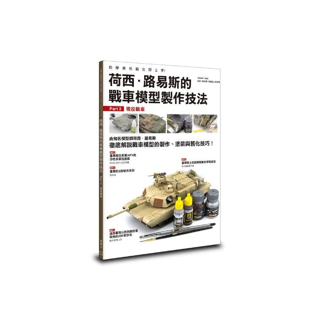 荷西．路易斯的戰車模型製作技法 Part3：現役戰車