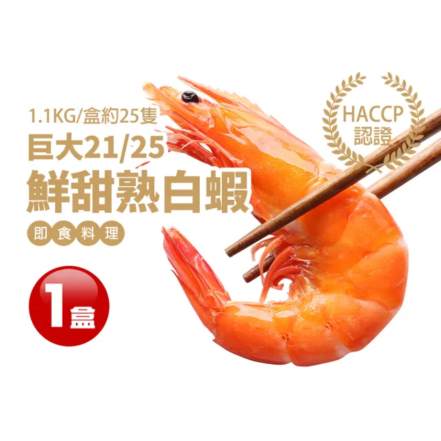 【優鮮配】巨大21/25鮮甜熟白蝦1盒(1.1kg/盒/約25尾)