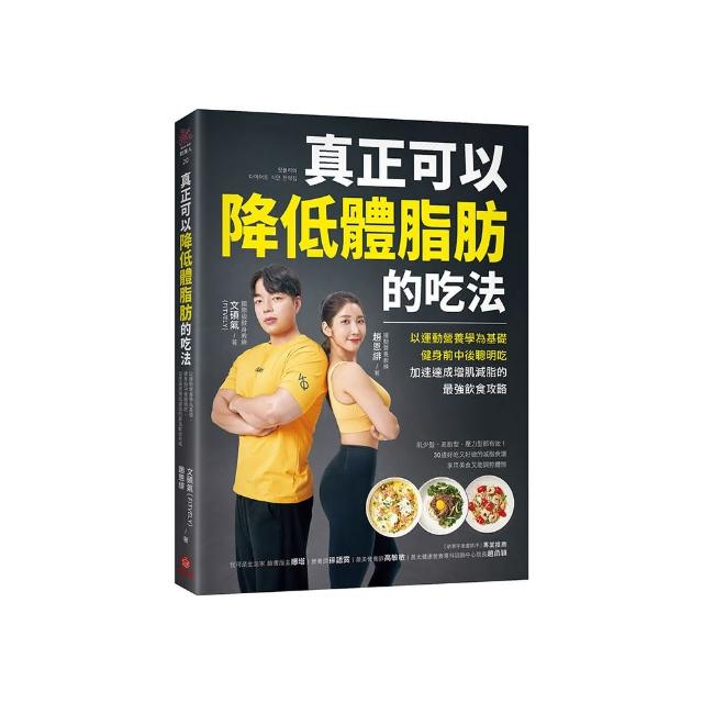 真正可以降低體脂肪的吃法：以運動營養學為基礎 健身前中後聰明吃 加速達成增肌減脂的最強飲食攻略
