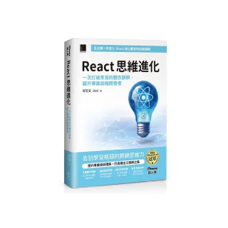 React 思維進化：一次打破常見的觀念誤解 躍升專業前端開發者（iThome鐵人賽系列書）