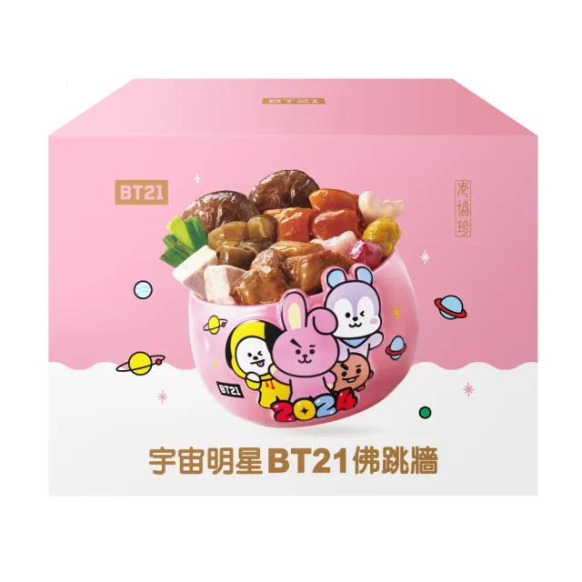 【老協珍】佛跳牆-宇宙明星BT21粉嫩派對款(附甕)