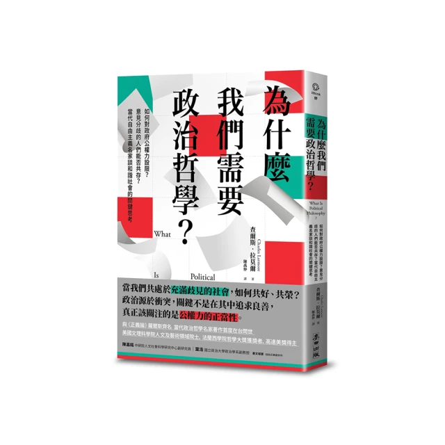 為什麼我們需要政治哲學？如何對政府公權力設限？意見分歧的人們能否共存？當代自由主義名家談和諧社會的關