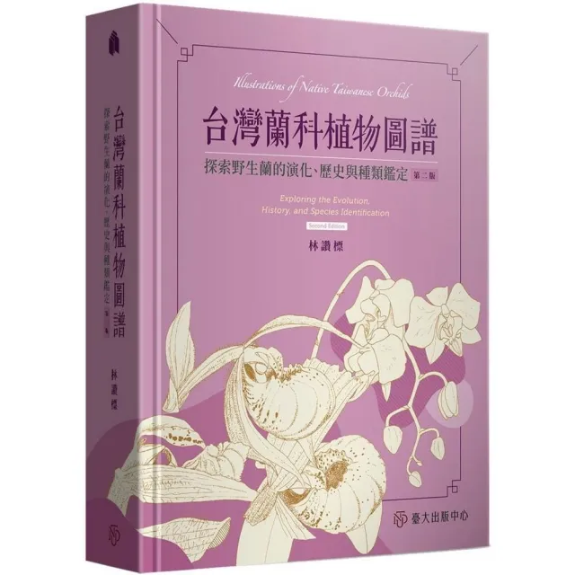 台灣蘭科植物圖譜：探索野生蘭的演化、歷史與種類鑑定（第二版）