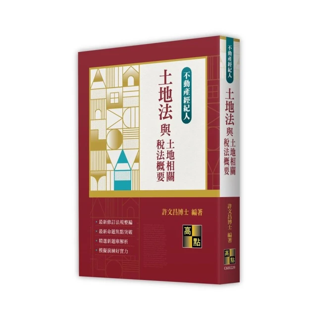 2024【關鍵字標示必背重點】12堂不動產估價概要必修課（不