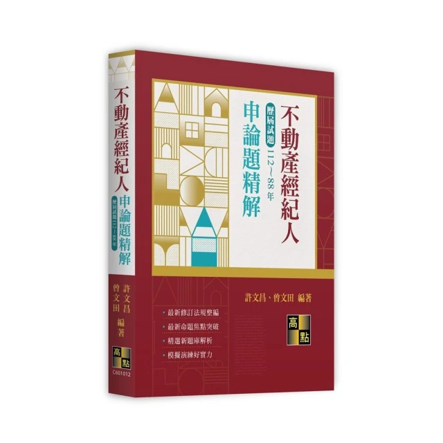 不動產經紀人申論題歷屆試題精解（112~88年）