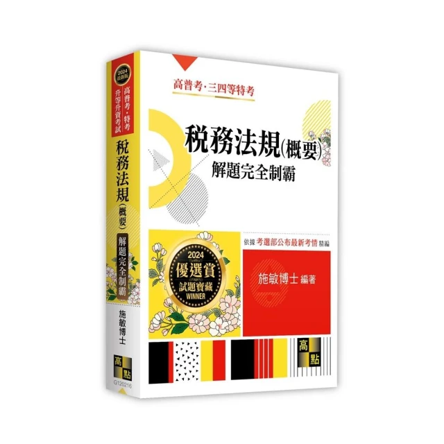 2024〔教育行政〕高考三級/地方三等課文版套書：關鍵考題一