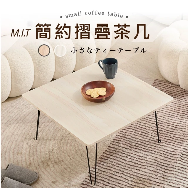 艾米居家 台灣製日式免組裝可折疊簡約茶几桌-中款(茶几桌 摺疊桌 茶几)