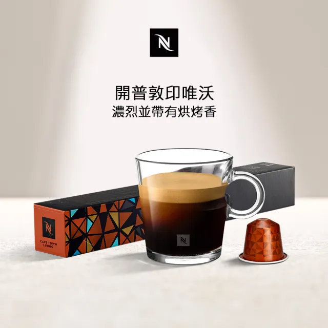 【Nespresso】環遊世界開普敦大杯咖啡膠囊(10顆/條;僅適用於Nespresso膠囊咖啡機)